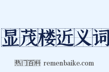 显茂楼近义词是什么意思的图片